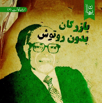 بازرگان بدون روتوش